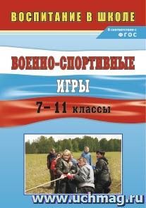 Военно-спортивные игры. 7-11 классы