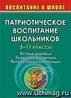 Патриотическое воспитание школьников. 5-11 кл. Устные журналы, тематические вечера