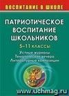 Патриотическое воспитание школьников. 5-11 кл. Устные журналы, тематические вечера