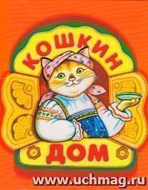 Книжка-малышка "Кошкин дом" — интернет-магазин УчМаг