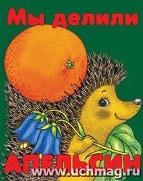 Книжка-малышка "Мы делили апельсин" — интернет-магазин УчМаг
