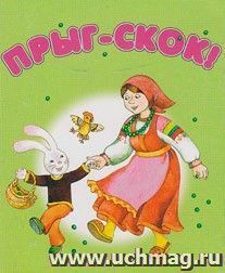 Книжка-малышка "Прыг-скок" — интернет-магазин УчМаг