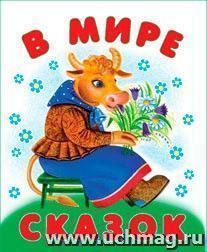 Книжка-малышка "В мире сказок" — интернет-магазин УчМаг