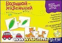 Мои первые игры "Большой-маленький" — интернет-магазин УчМаг