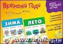 Мои первые игры "Времена года" — интернет-магазин УчМаг