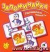 Игра. Запоминайка 