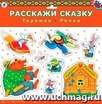 Игры на магнитах. Расскажи сказку (Репка, Теремок) — интернет-магазин УчМаг