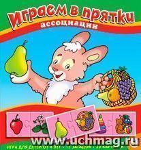 Ассоциации. Играем в прятки — интернет-магазин УчМаг