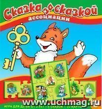 Ассоциации. Сказка за сказкой — интернет-магазин УчМаг