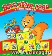 Ассоциации. Времена года — интернет-магазин УчМаг