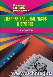 Сценарии классных часов и вечеров. 7- 9 кл. — интернет-магазин УчМаг