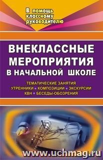 Внеклассные мероприятия в начальной школе. Тематические занятия, утренники, композиции — интернет-магазин УчМаг