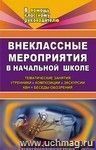 Внеклассные мероприятия в начальной школе. Тематические занятия, утренники, композиции