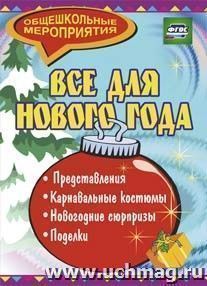 Все для Нового года: представления, поделки, карнавальные костюмы, новогодние сюрпризы — интернет-магазин УчМаг