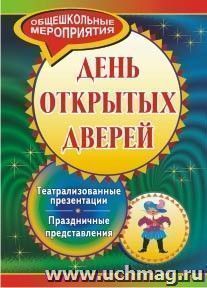 День открытых дверей: театрализованные презентации и праздничные представления — интернет-магазин УчМаг