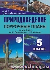 Природоведение. 5 класс: поурочные планы по учебнику А. А. Плешакова, Н. И. Сонина — интернет-магазин УчМаг