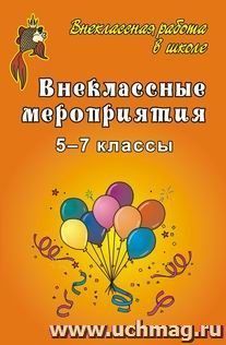 Внеклассные мероприятия в 5-7 классах