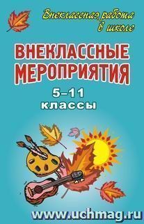 Внеклассные мероприятия в 5-11 классах — интернет-магазин УчМаг