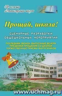 Прощай, школа! Сценарные разработки общешкольных мероприятий — интернет-магазин УчМаг