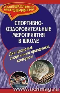 Спортивно-оздоровительные мероприятия в школе. Дни здоровья, спортивные праздники, конкурсы — интернет-магазин УчМаг