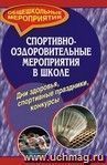 Спортивно-оздоров. мероприятия в школе. Дни здоровья, спорт. праздники, конкурсы