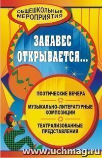 Занавес открывается... Музыкально-литературные композиции, театрализованные представления, поэтические вечера