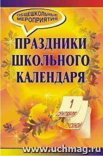 Праздники школьного календаря. — интернет-магазин УчМаг