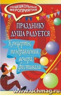 Празднику душа радуется. Концерты, поздравления, вечера, фестивали — интернет-магазин УчМаг