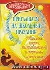 Приглашаем на школьный праздник. Юбилейные встречи, театрализованные и спортивные мероприятия