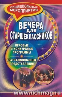 Вечера для старшеклассников: игровые и конкурсные программы, театрализованные представления