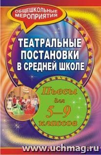 Театральные постановки в средней школе: пьесы для  5-9 классов — интернет-магазин УчМаг