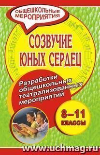 Созвучие юных сердец. 8-11 кл. Разработки общешкольных театрализованных мероприятий — интернет-магазин УчМаг