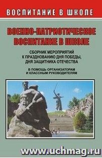 Сборник мероприятий ко Дню Победы, Дню защитника Отечества и другим патриотическим праздникам: сценарии торжественных линеек, вечеров, литературно-музыкальных — интернет-магазин УчМаг