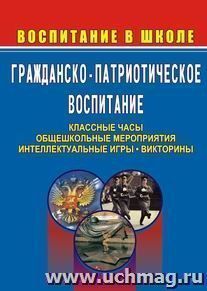Гражданское-патриотическое воспитание  в школе. Сборник мероприятий — интернет-магазин УчМаг