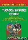 Гражданско-патриотическое воспитание: классные часы, общешкольные мероприятия, интеллектуальные игры, викторины. Выпуск 2