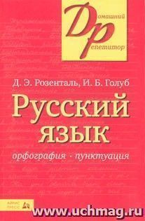 Русский язык. Орфография и пунктуация — интернет-магазин УчМаг