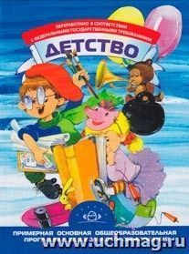 Детство: Примерная основная общеобразовательная программа дошкольного образования — интернет-магазин УчМаг