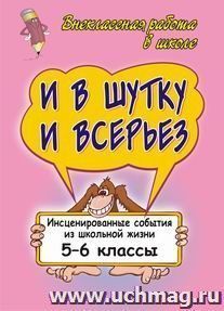 И в шутку и всерьез: инсценированные события из школьной жизни. 5-6 классы