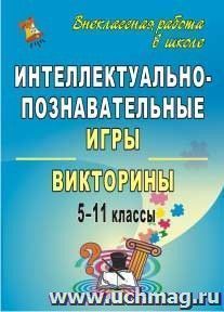 Интеллектуально-познавательные игры и викторины. 5-11 классы — интернет-магазин УчМаг