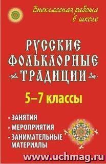 Русские фольклорные традиции. Занятия и мероприятия в 5-7 классах, занимательные материалы — интернет-магазин УчМаг