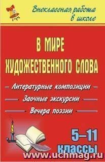 В мире художественного слова: литературные вечера, заочные экскурсии, вечера поэзии. 5-11 классы