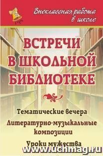 Встречи в школьной библиотеке: тематические вечера, литературно-музыкальные композиции, уроки мужества