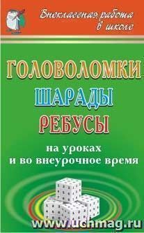 Головоломки, шарады, ребусы на уроках и во внеурочное время — интернет-магазин УчМаг