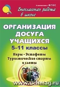 Организация досуга учащихся. 5-11 классы: игры, эстафеты, туристические старты и слёты