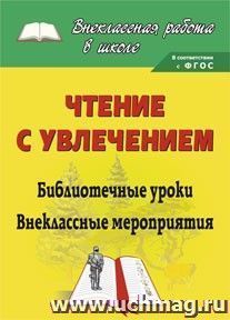 Чтение с увлечением: библиотечные уроки, внеклассные мероприятия