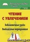 Чтение с увлечением: библиотечные уроки, внеклассные мероприятия