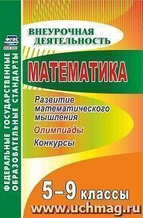 Математика. 5-9 классы. Развитие математического мышления: олимпиады, конкурсы