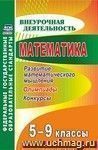 Математика. 5-9 классы. Развитие математического мышления: олимпиады, конкурсы