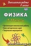 Физика. 7-11 классы.: организация внеклассной работы. Банк методических идей. Творческие мероприятия