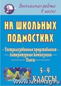 На школьных подмостках: пьесы, театрализованные представления, литературные композиции — интернет-магазин УчМаг